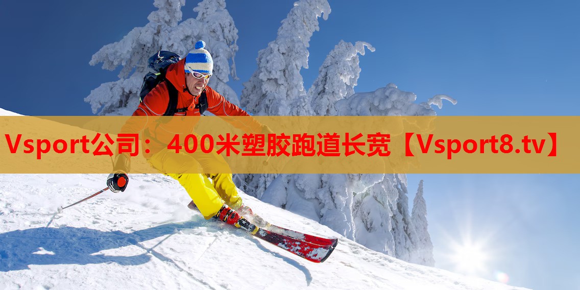 400米塑胶跑道长宽