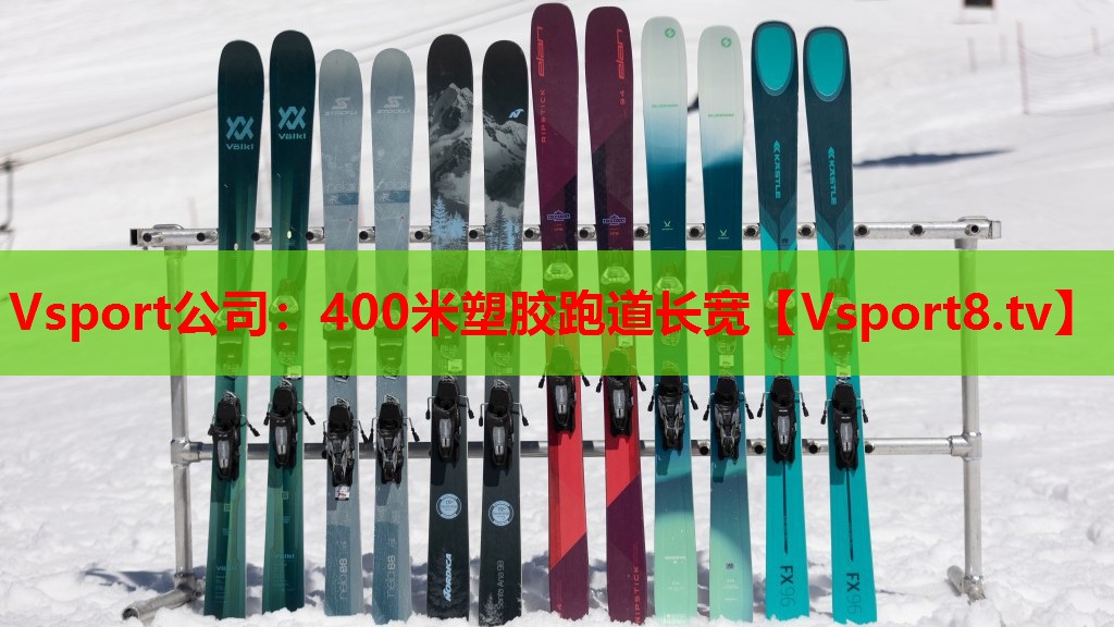 400米塑胶跑道长宽