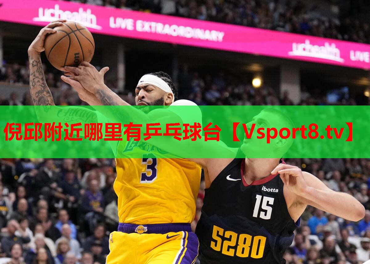 倪邱附近哪里有乒乓球台