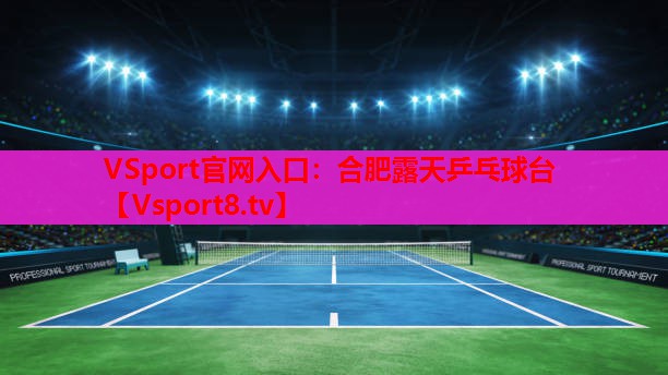 合肥露天乒乓球台