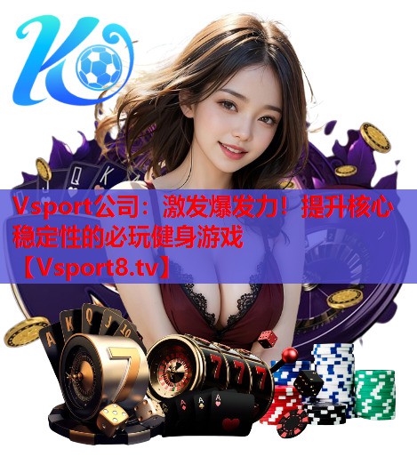 激发爆发力！提升核心稳定性的必玩健身游戏