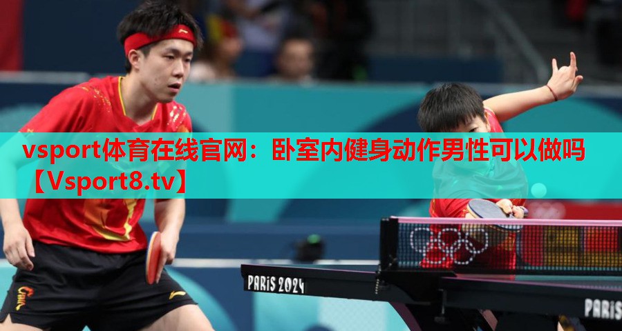 卧室内健身动作男性可以做吗
