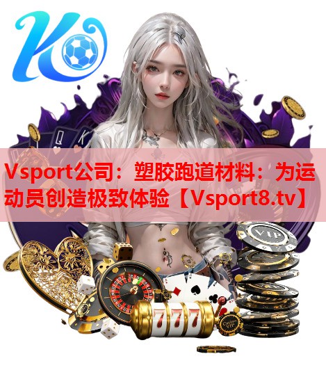 塑胶跑道材料：为运动员创造极致体验