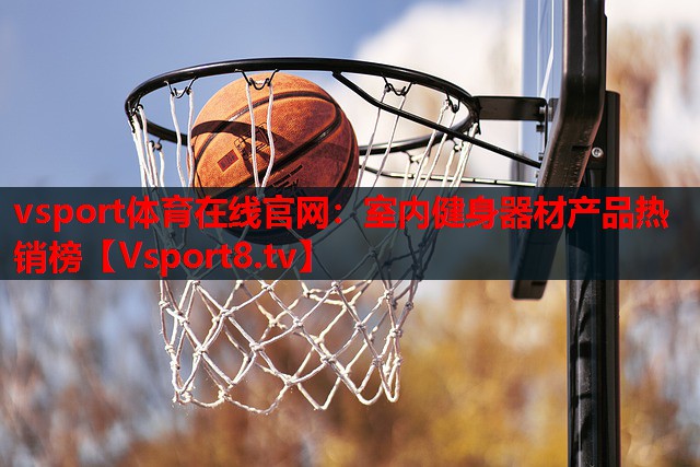 室内健身器材产品热销榜
