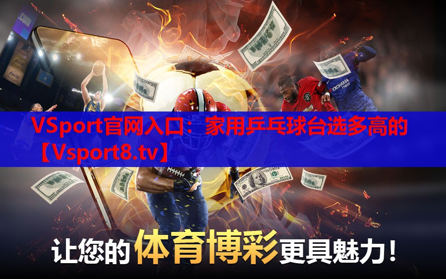 家用乒乓球台选多高的
