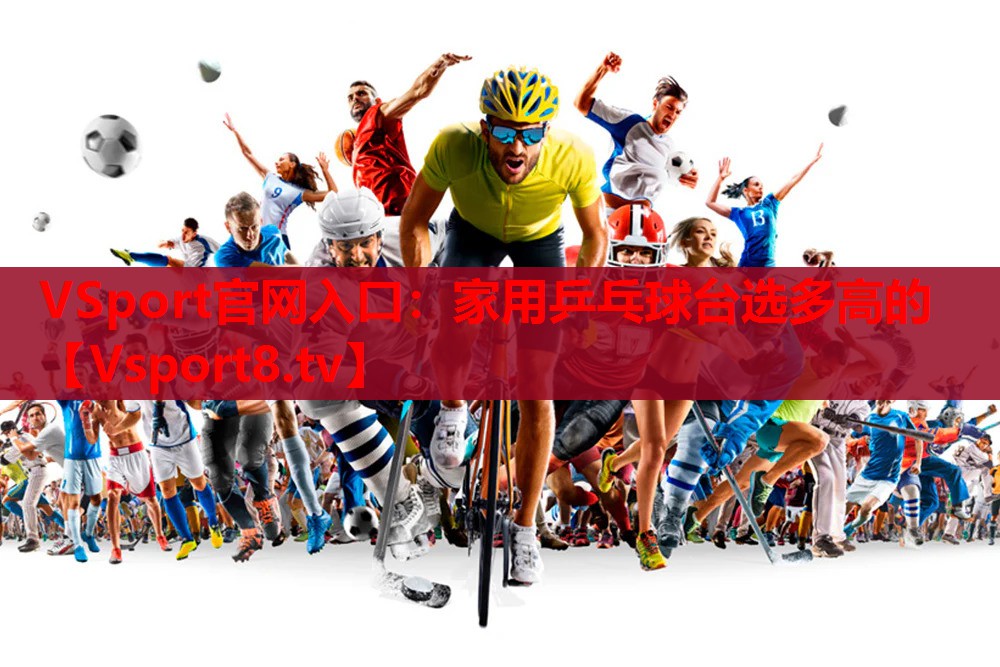 家用乒乓球台选多高的