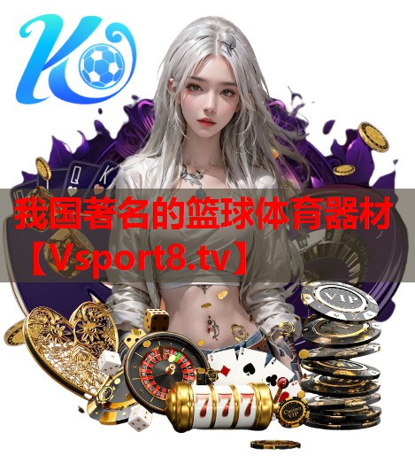 我国著名的篮球体育器材