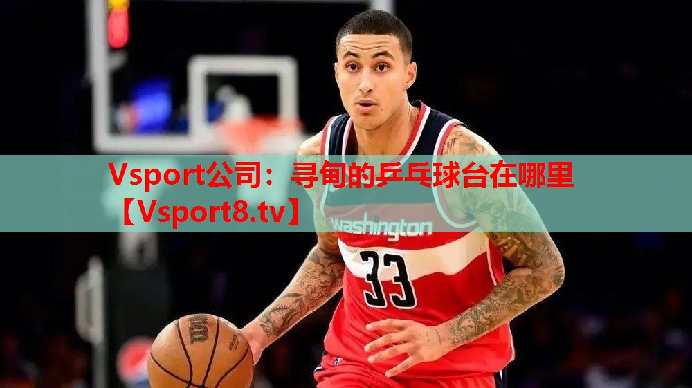 寻甸的乒乓球台在哪里