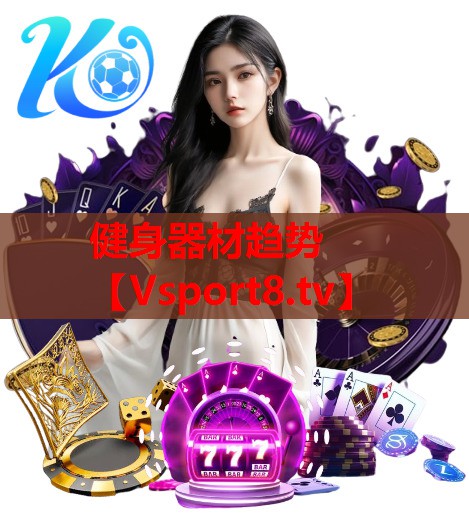健身器材趋势