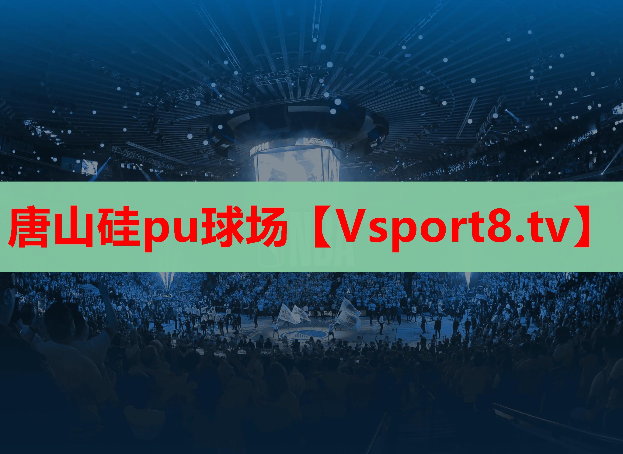 唐山硅pu球场