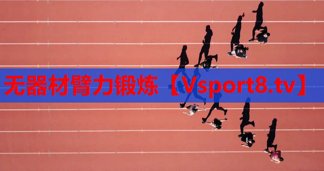 无器材臂力锻炼