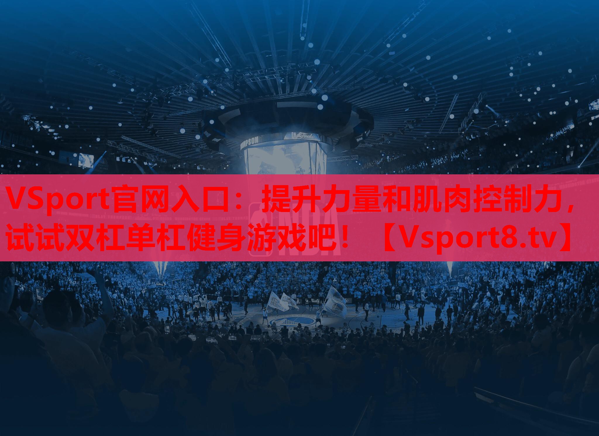 提升力量和肌肉控制力，试试双杠单杠健身游戏吧！
