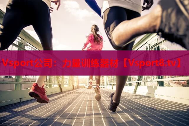 力量训练器材
