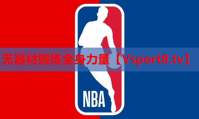无器材锻炼全身力量 无器材锻炼全身力量