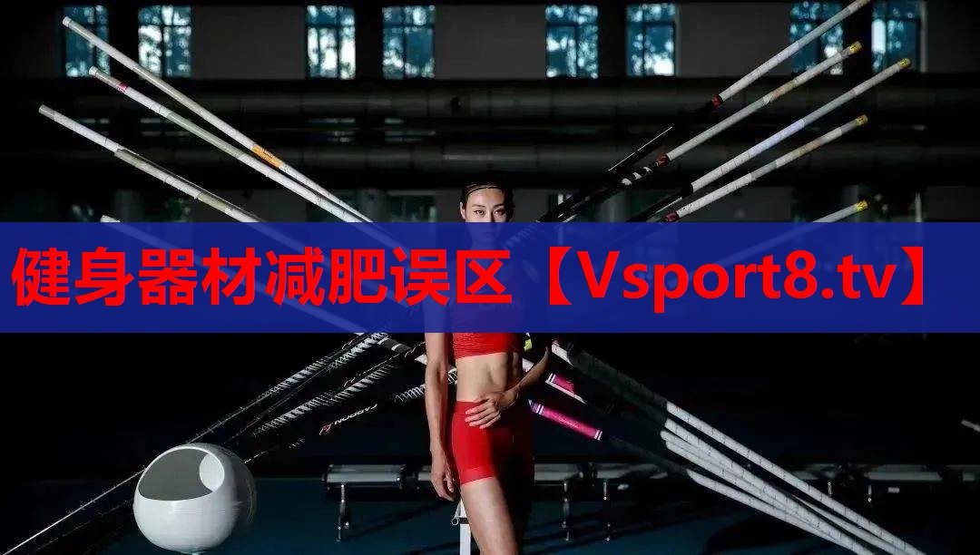 健身器材减肥误区