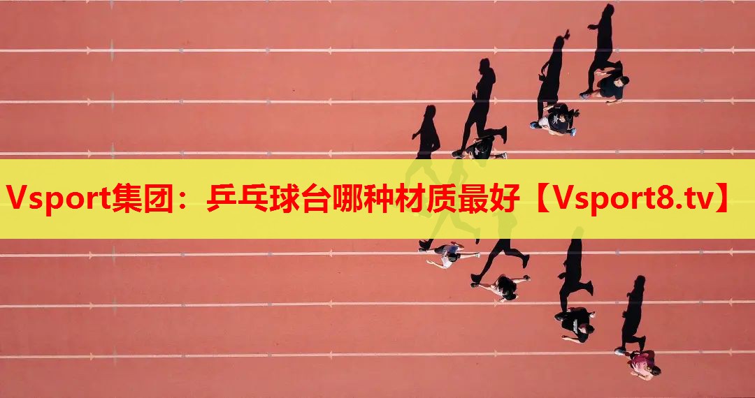 乒乓球台哪种材质最好