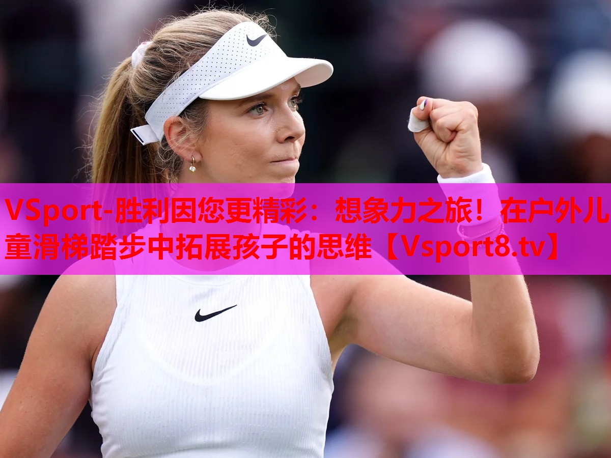 想象力之旅！在户外儿童滑梯踏步中拓展孩子的思维