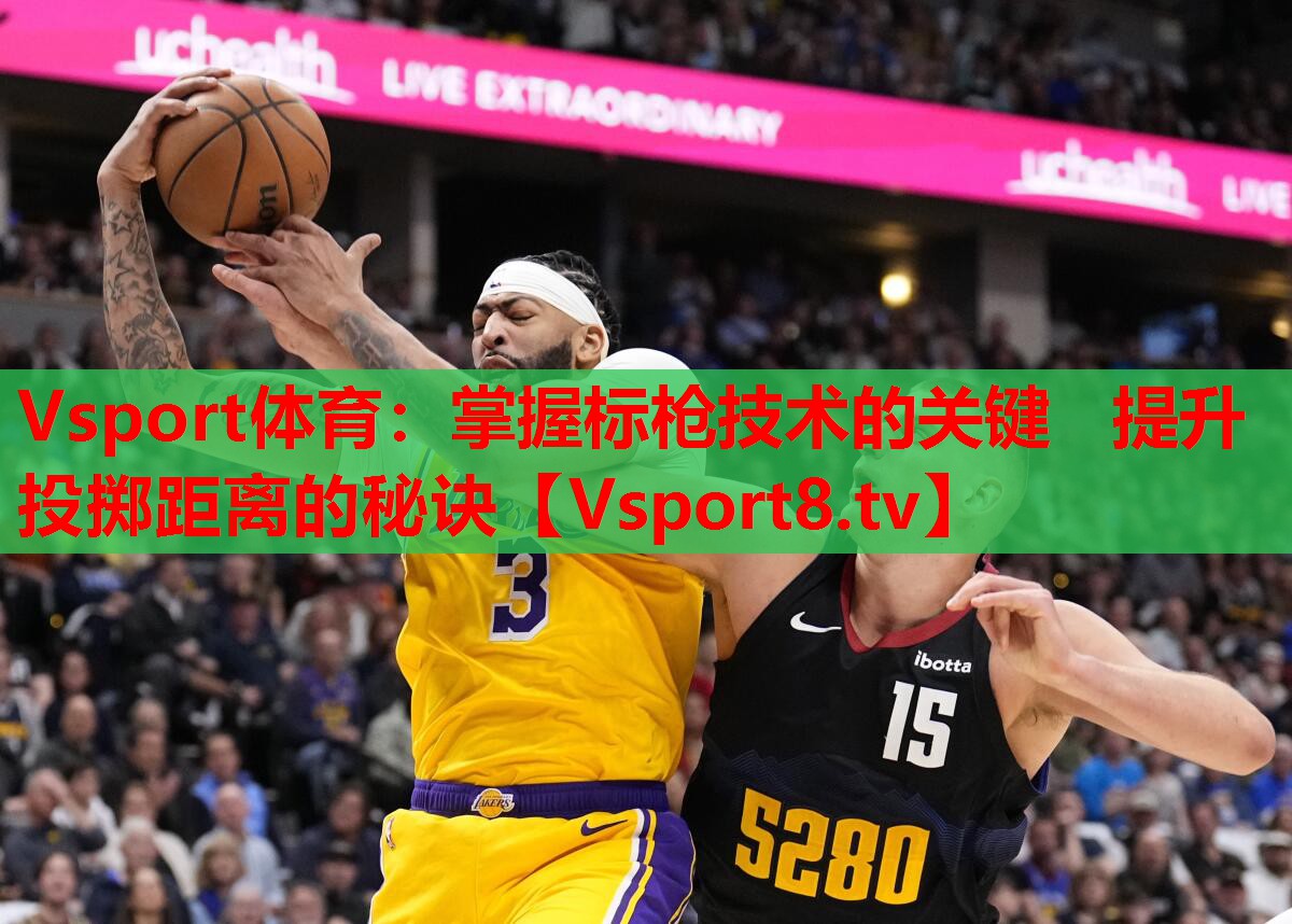 掌握标枪技术的关键   提升投掷距离的秘诀