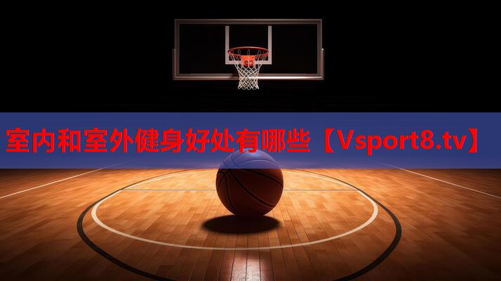 室内和室外健身好处有哪些