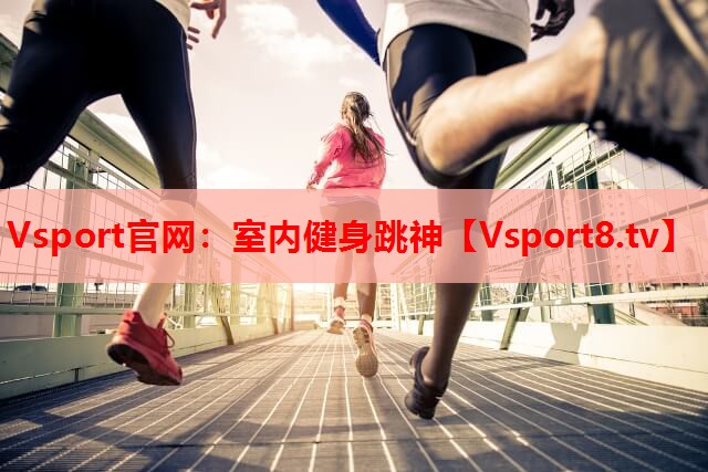 室内健身跳神