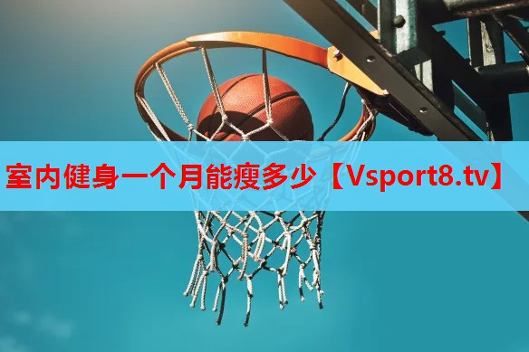 室内健身一个月能瘦多少