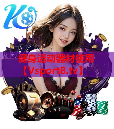 健身运动器材使用