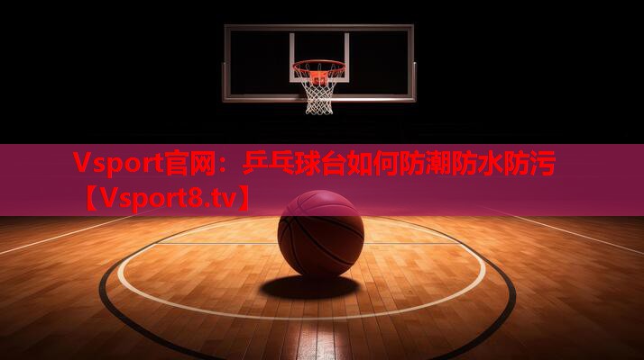乒乓球台如何防潮防水防污