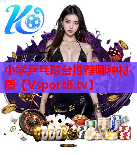 小学乒乓球台推荐哪种材质