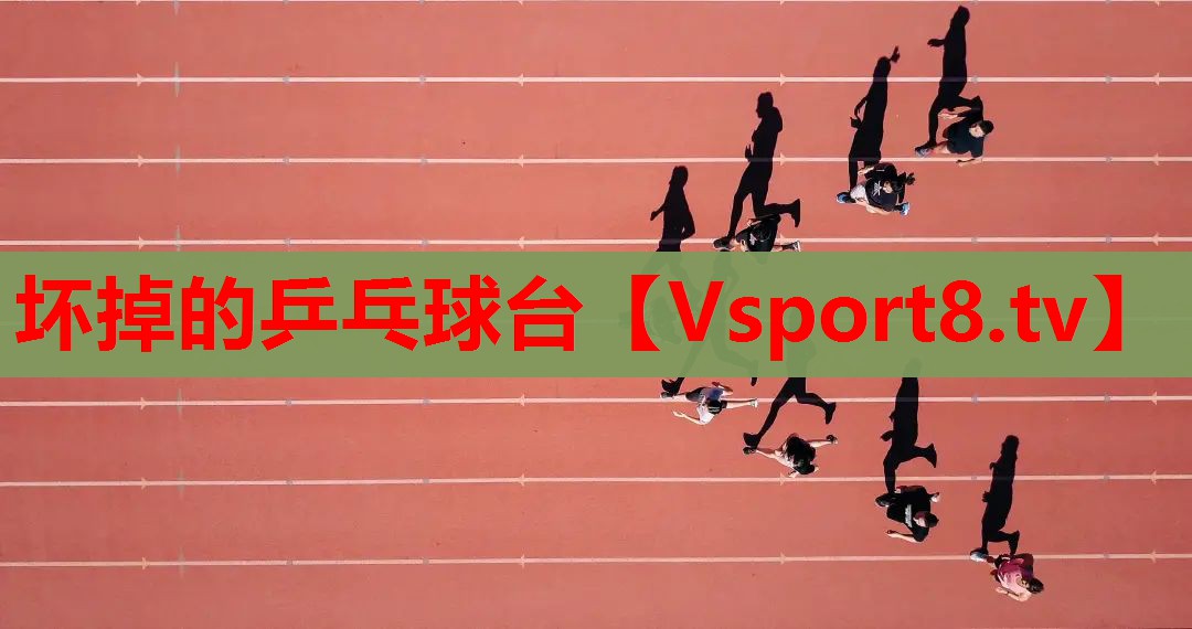 坏掉的乒乓球台