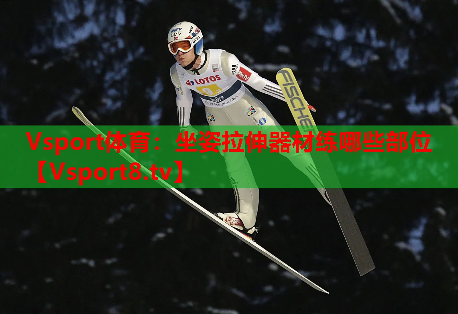 坐姿拉伸器材练哪些部位