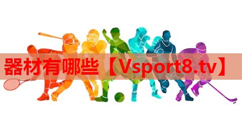 器材有哪些