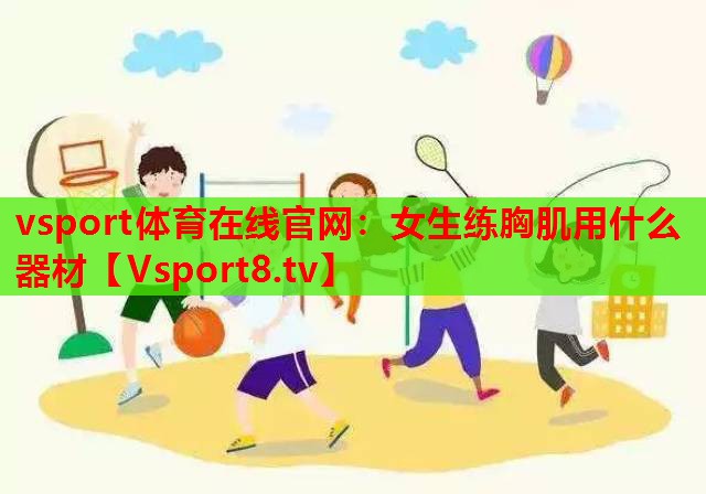 女生练胸肌用什么器材