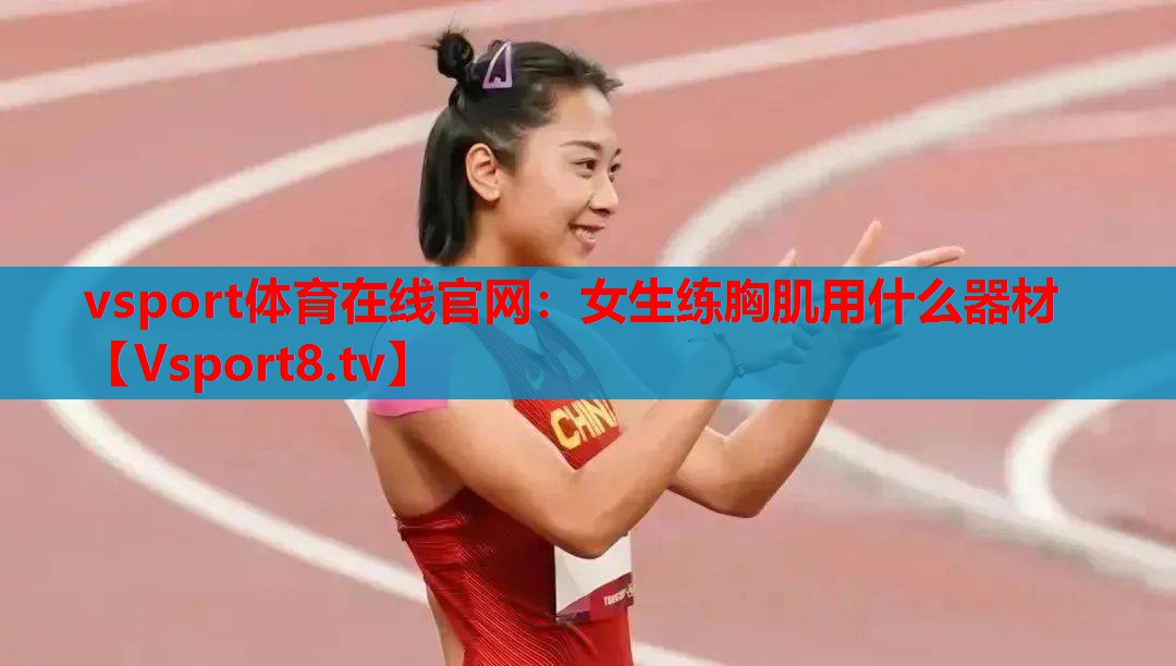 女生练胸肌用什么器材