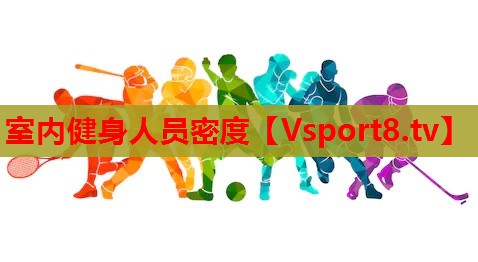 室内健身人员密度