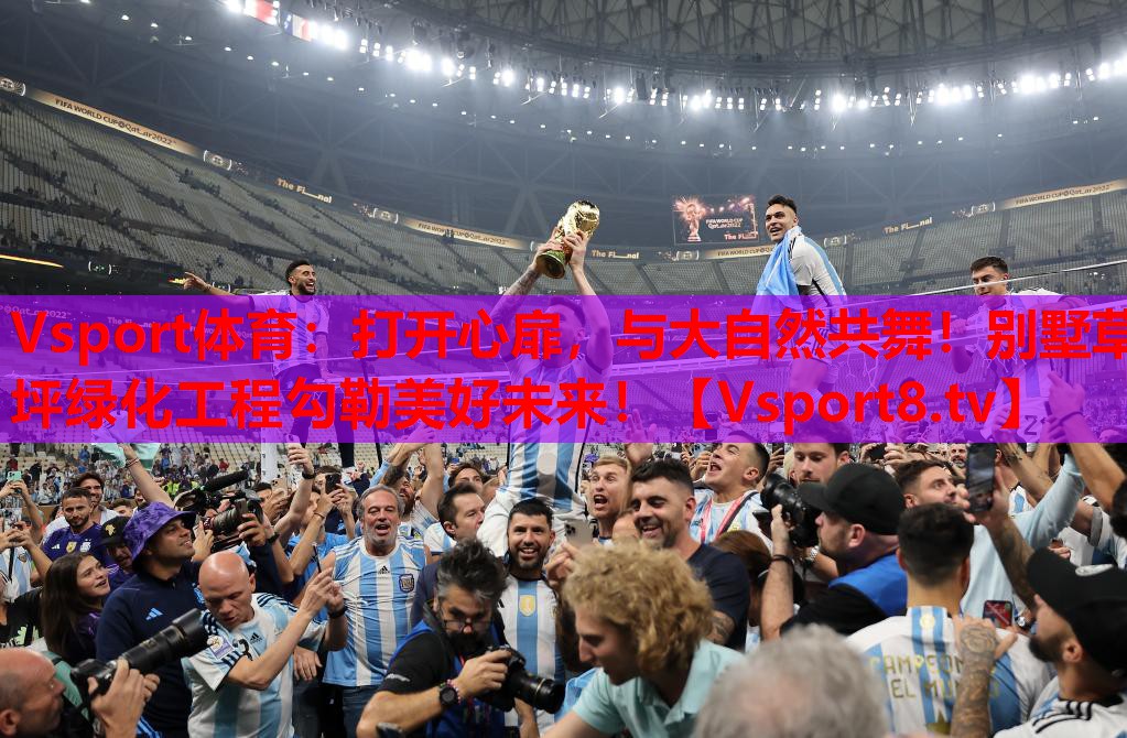 打开心扉，与大自然共舞！别墅草坪绿化工程勾勒美好未来！