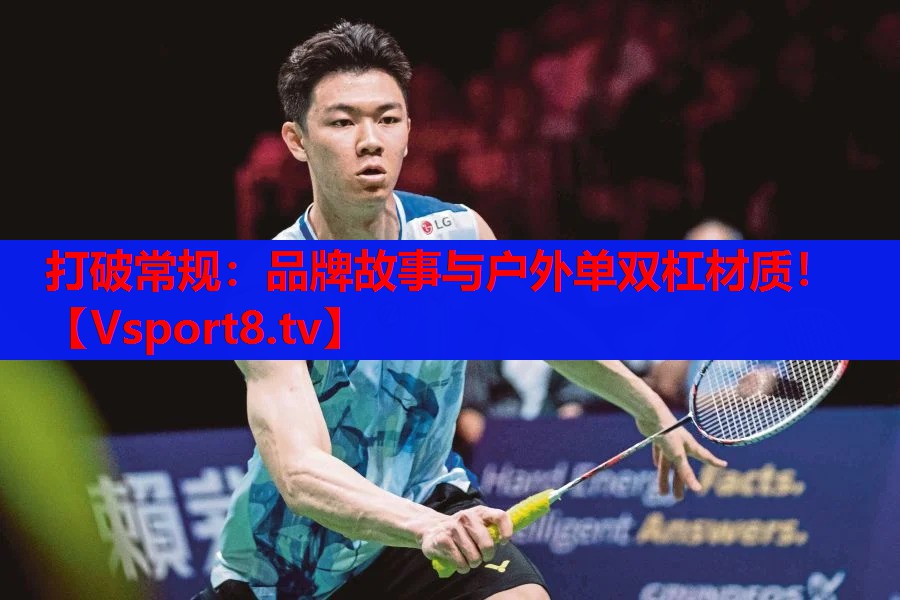 打破常规：品牌故事与户外单双杠材质！