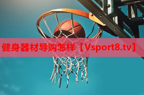 健身器材导购怎样