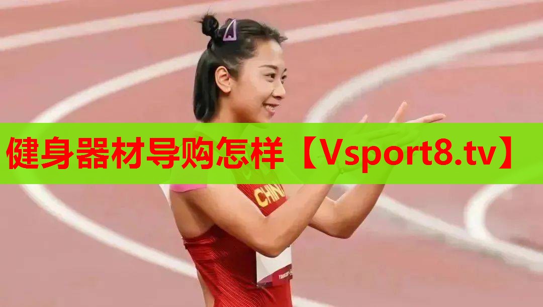 健身器材导购怎样