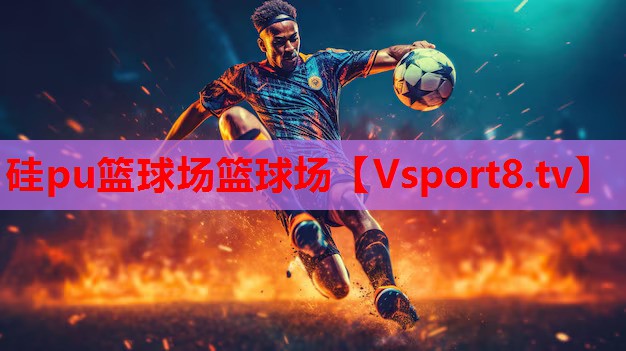 硅pu篮球场篮球场