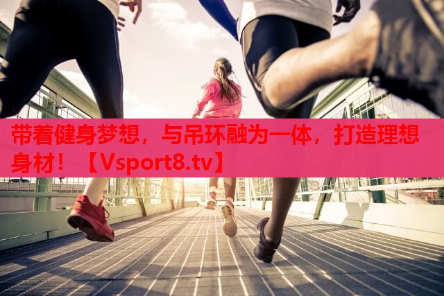 带着健身梦想，与吊环融为一体，打造理想身材！