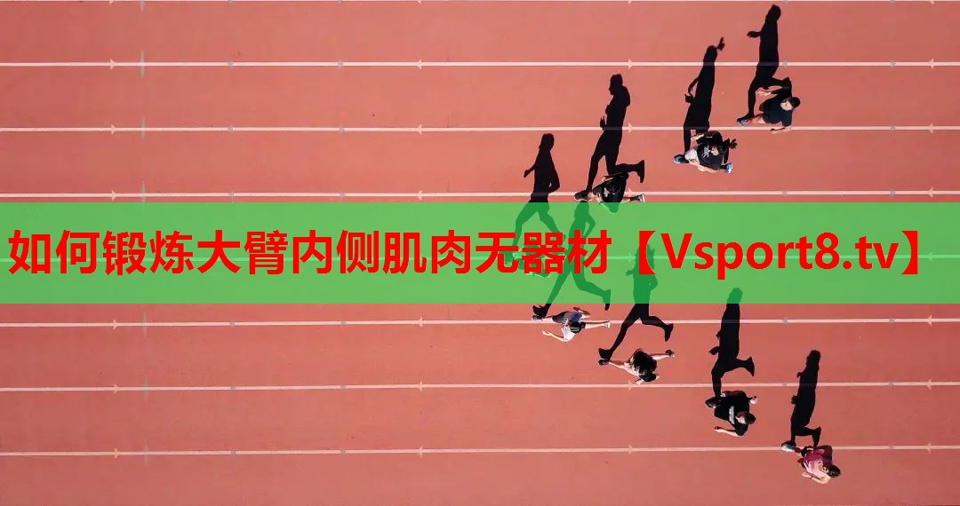 如何锻炼大臂内侧肌肉无器材