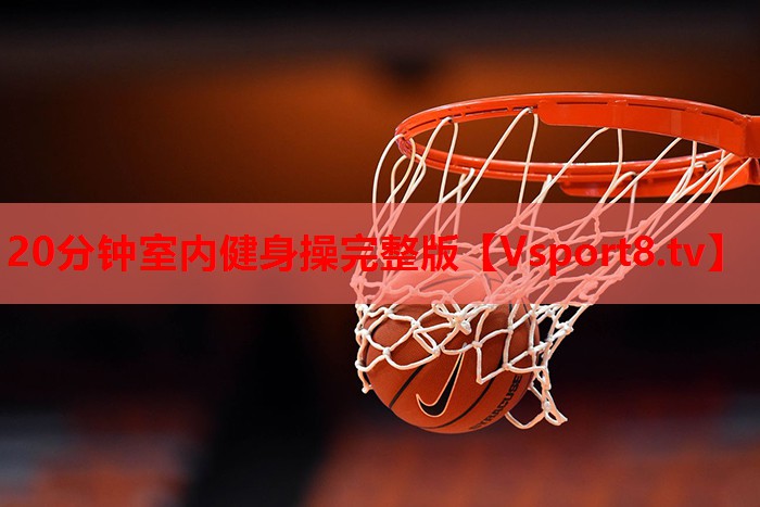 20分钟室内健身操完整版