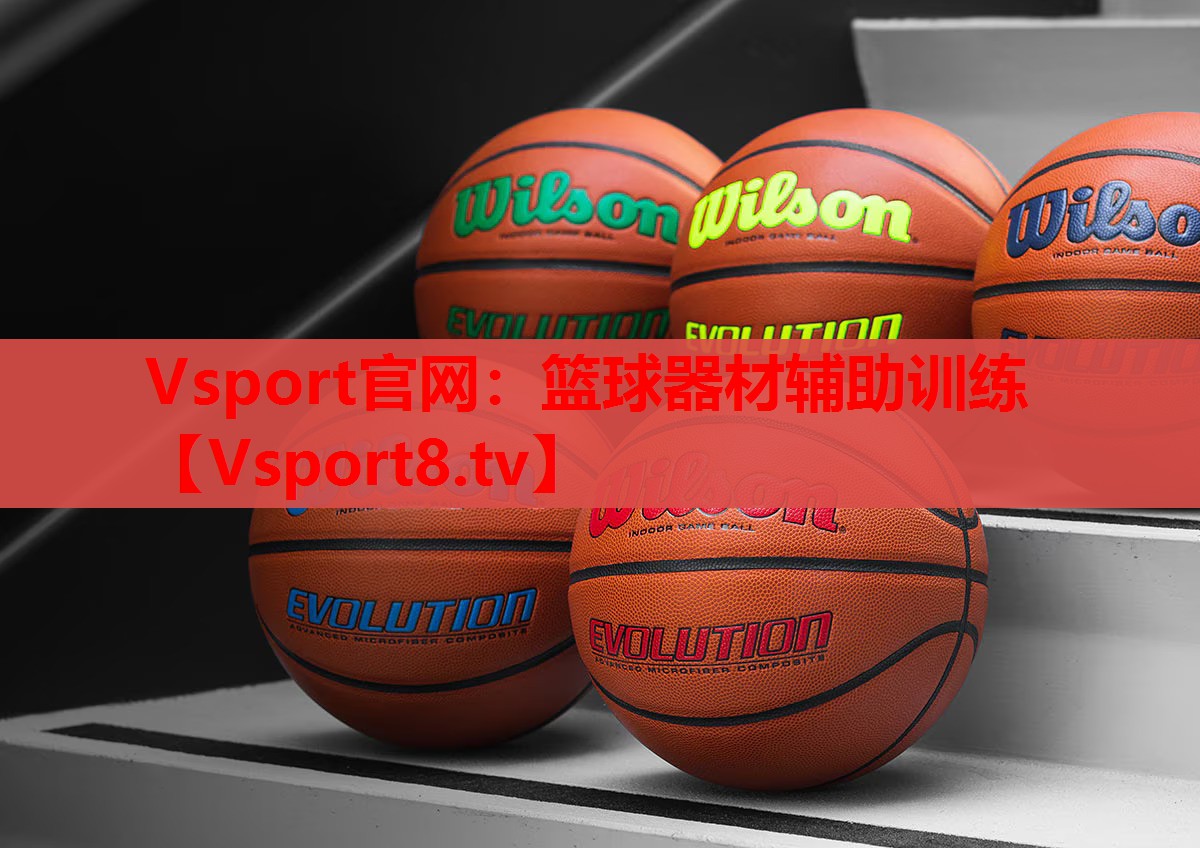 篮球器材辅助训练