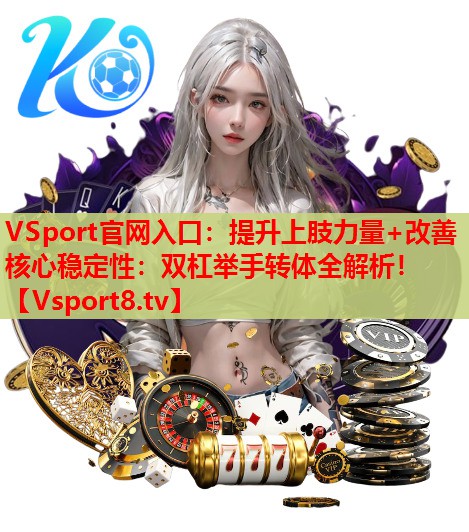 提升上肢力量+改善核心稳定性：双杠举手转体全解析！
