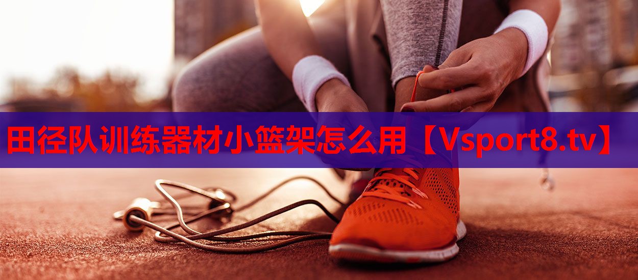 田径队训练器材小篮架怎么用