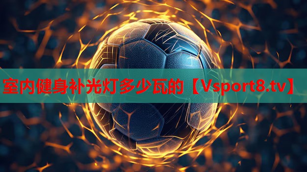 室内健身补光灯多少瓦的