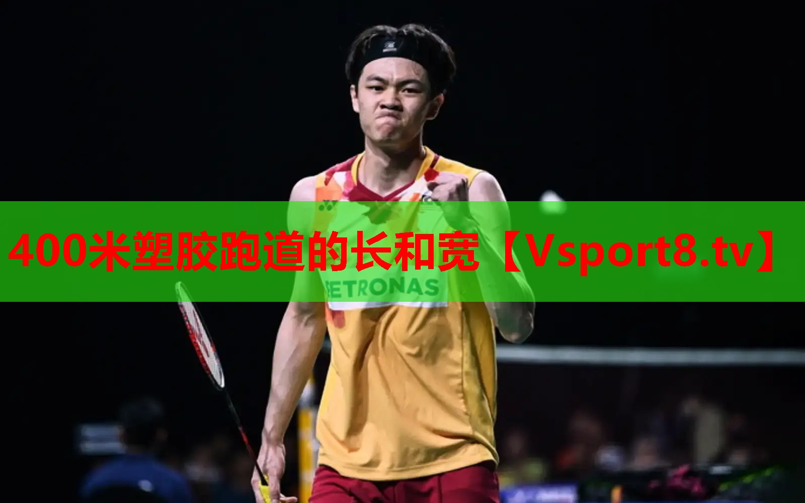 400米塑胶跑道的长和宽