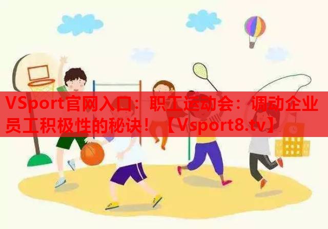 职工运动会：调动企业员工积极性的秘诀！