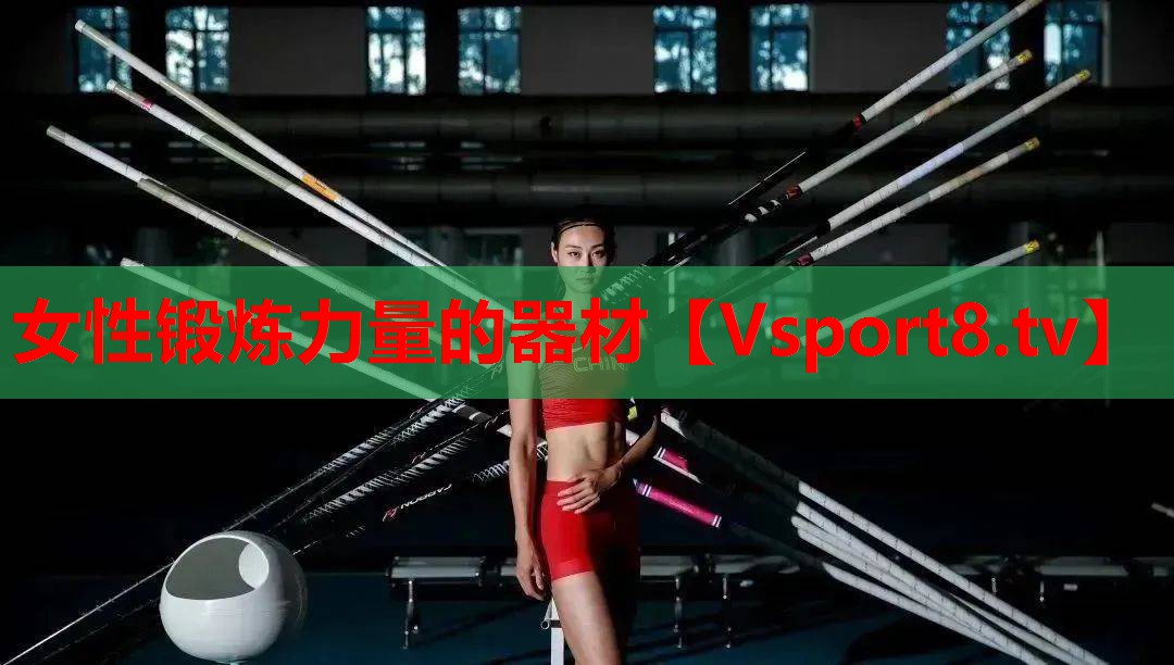 女性锻炼力量的器材