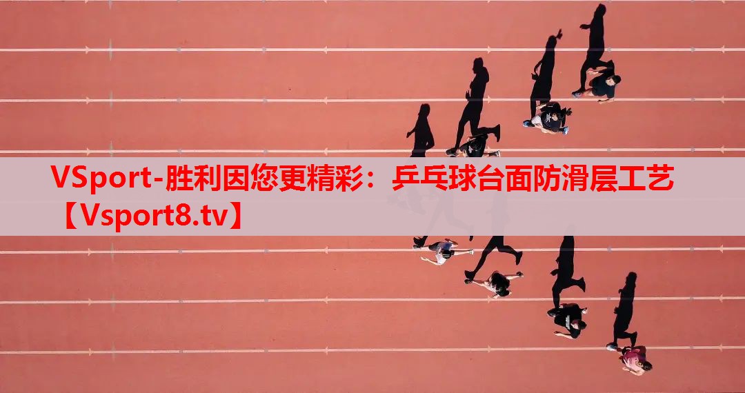 乒乓球台面防滑层工艺